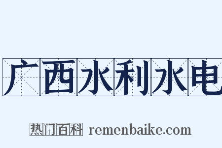 广西水利水电是什么意思的图片